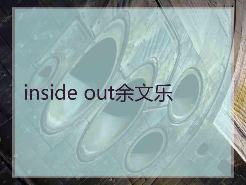 inside out余文乐