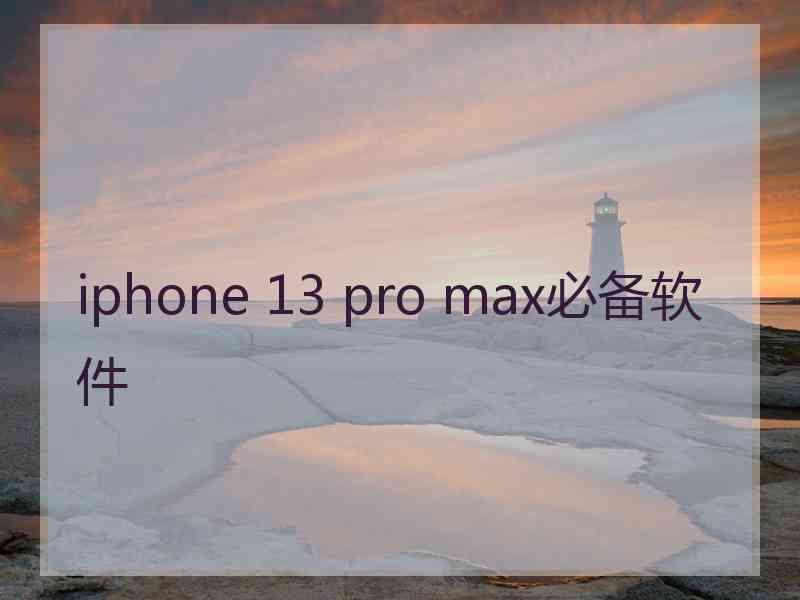 iphone 13 pro max必备软件