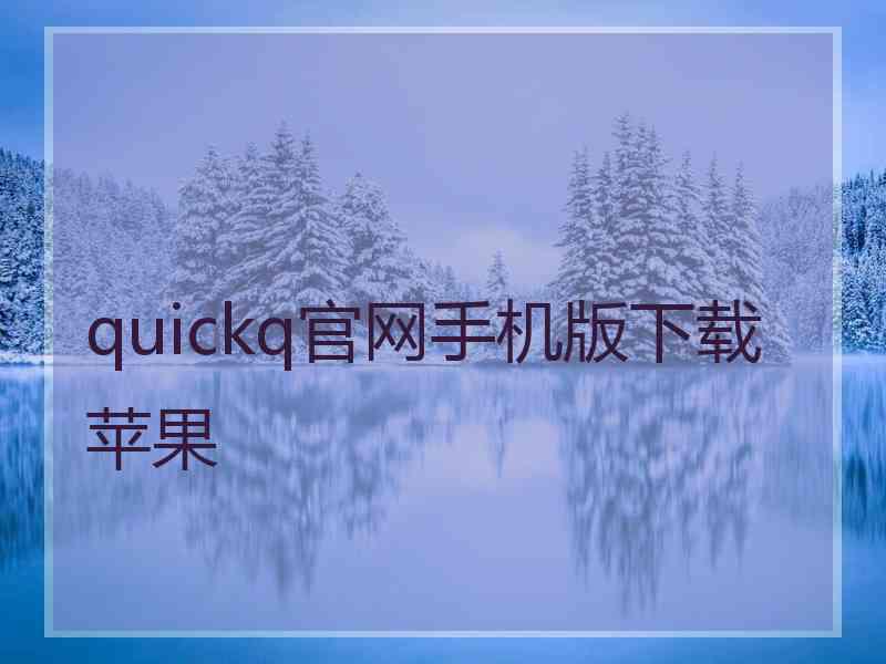 quickq官网手机版下载苹果