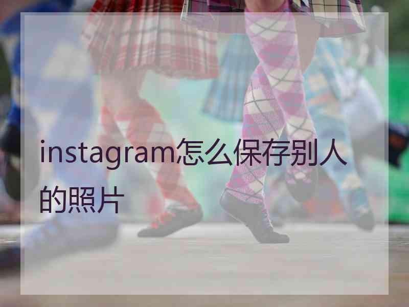 instagram怎么保存别人的照片