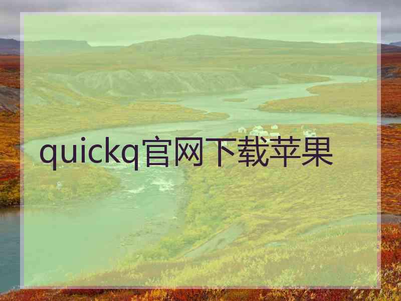 quickq官网下载苹果