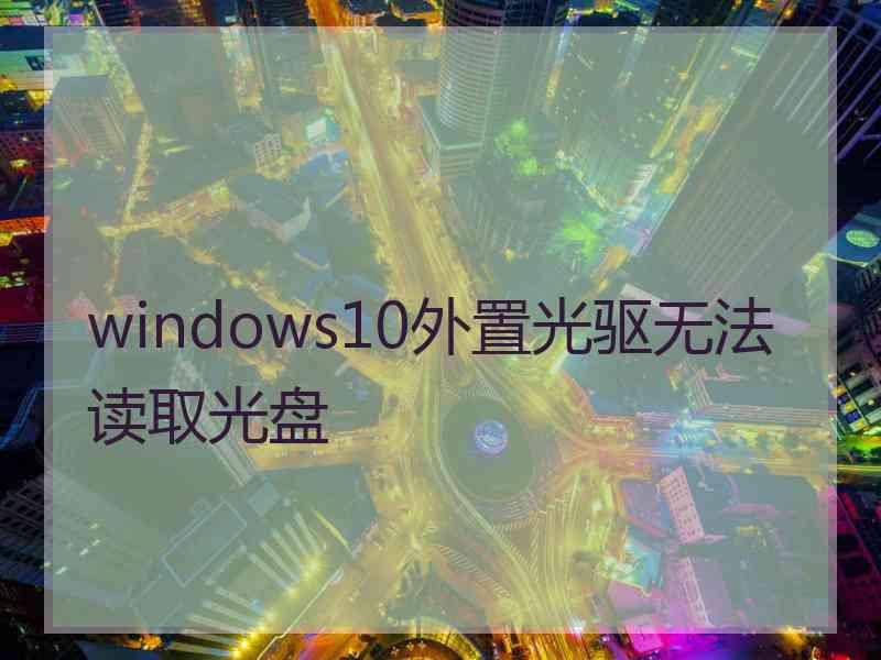 windows10外置光驱无法读取光盘