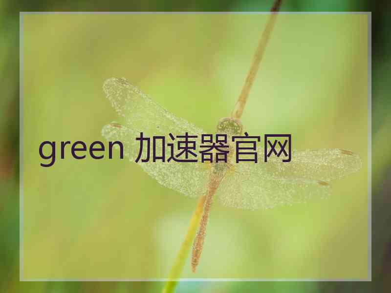 green 加速器官网