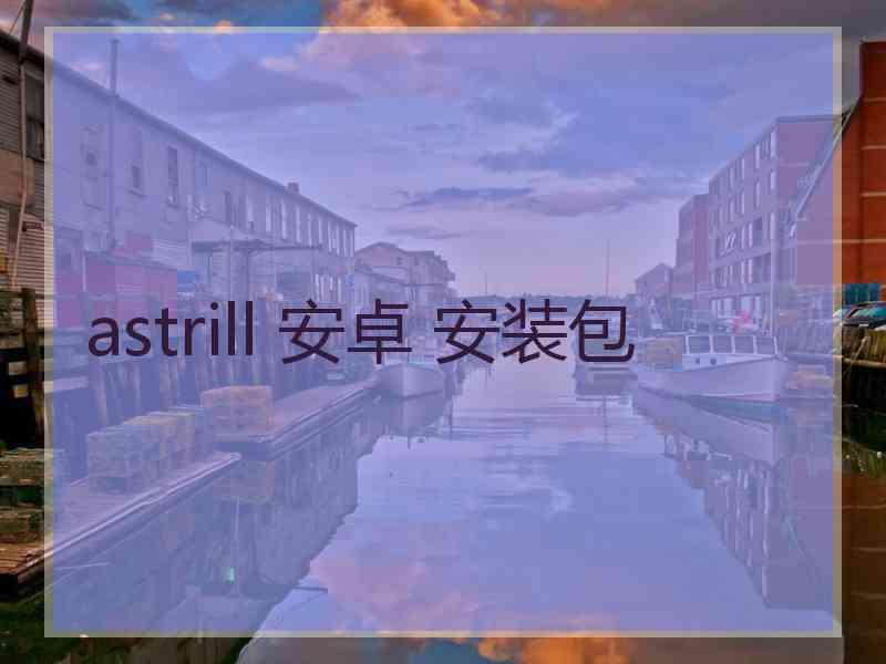 astrill 安卓 安装包