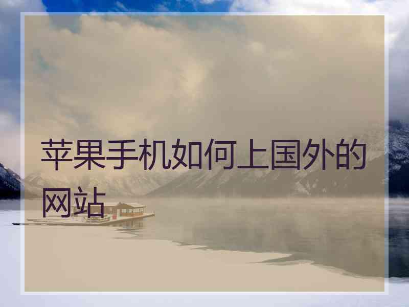苹果手机如何上国外的网站