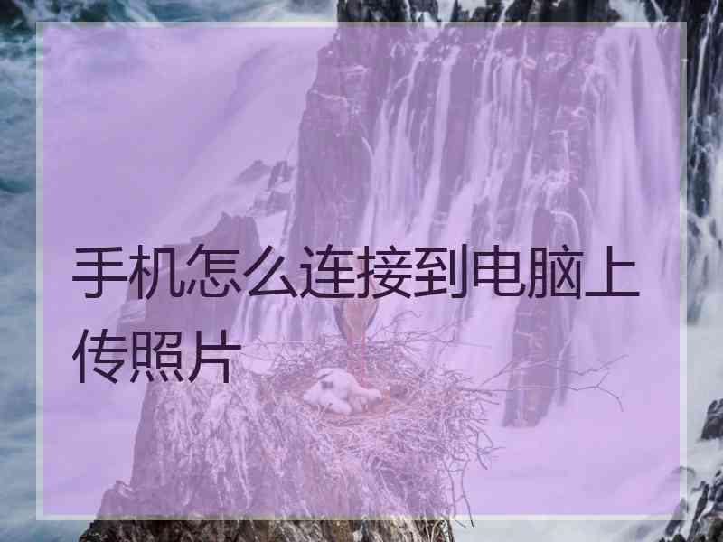 手机怎么连接到电脑上传照片