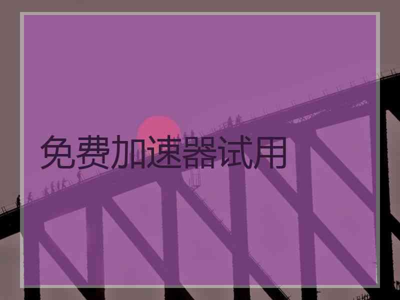免费加速器试用