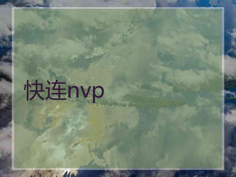 快连nvp
