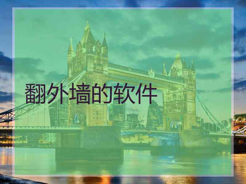 翻外墙的软件