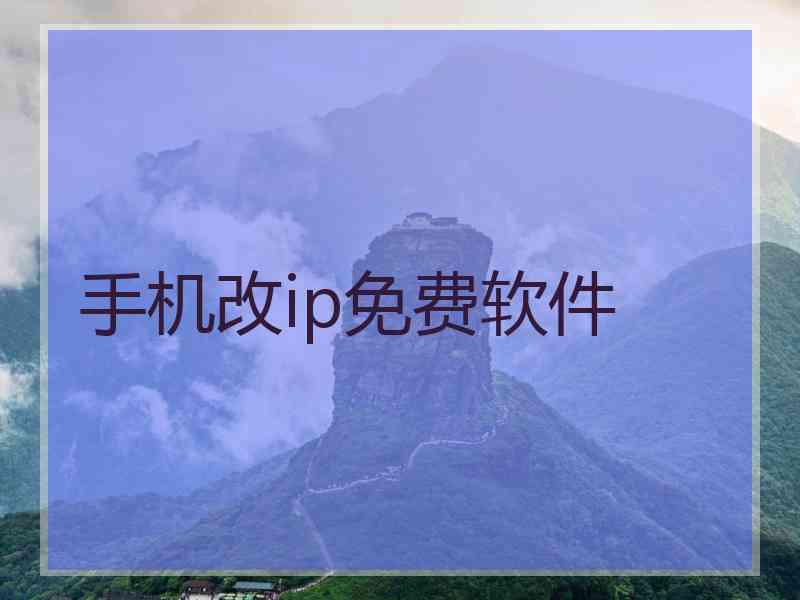 手机改ip免费软件