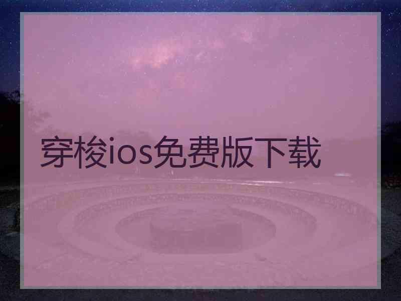 穿梭ios免费版下载