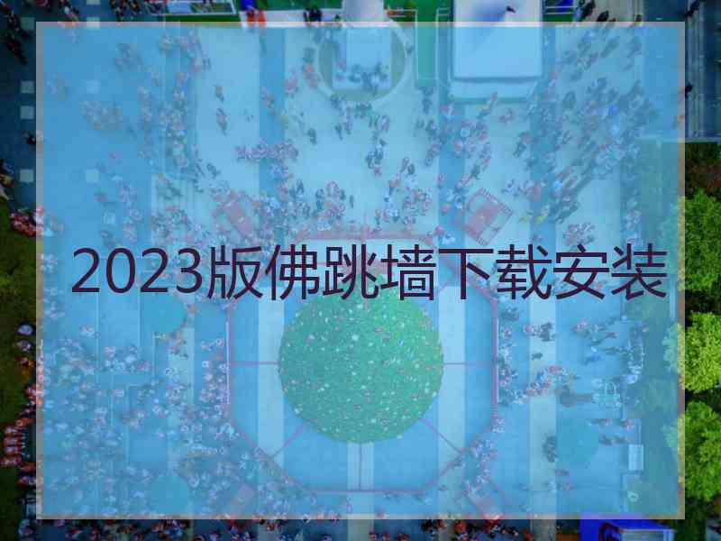 2023版佛跳墙下载安装