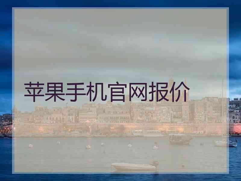 苹果手机官网报价