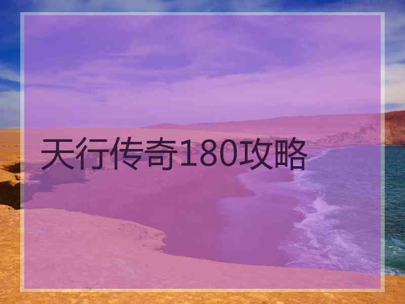 天行传奇180攻略