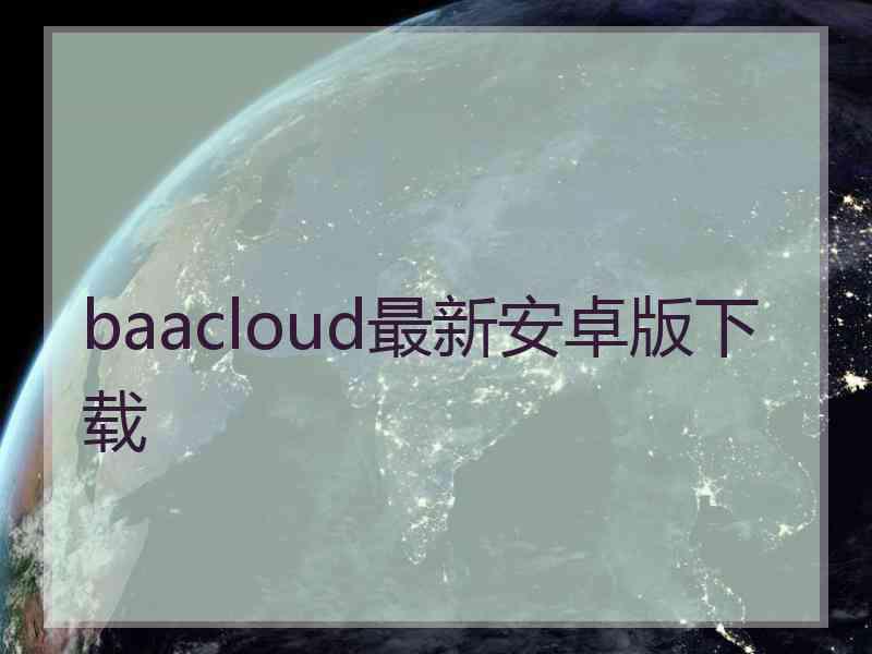 baacloud最新安卓版下载