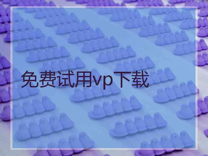 免费试用vp下载