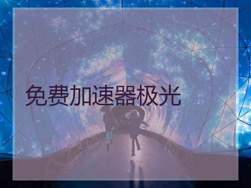 免费加速器极光