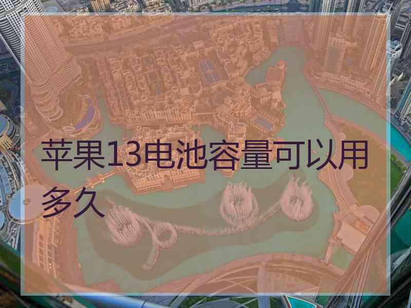 苹果13电池容量可以用多久