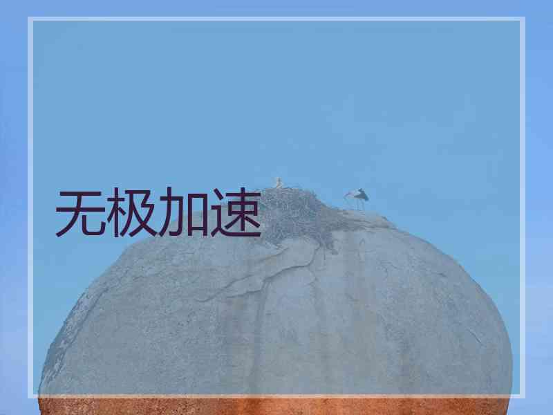 无极加速