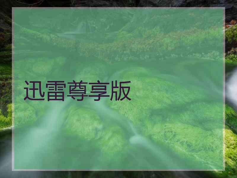 迅雷尊享版