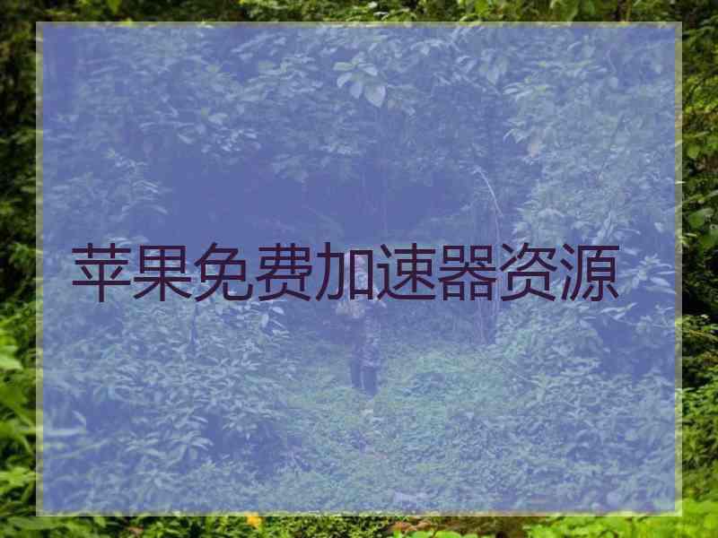 苹果免费加速器资源