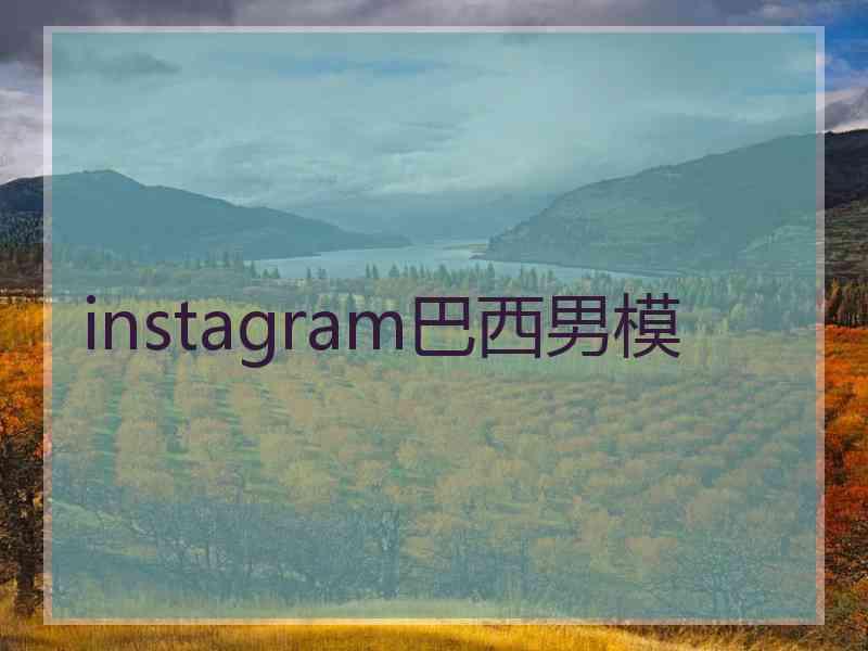 instagram巴西男模