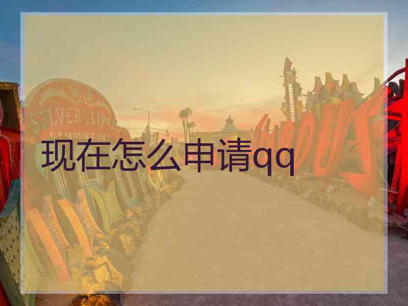 现在怎么申请qq