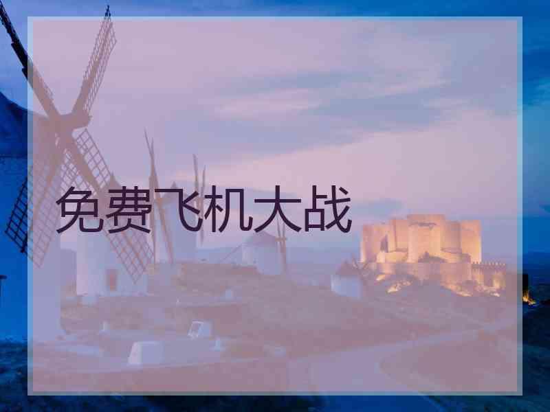 免费飞机大战