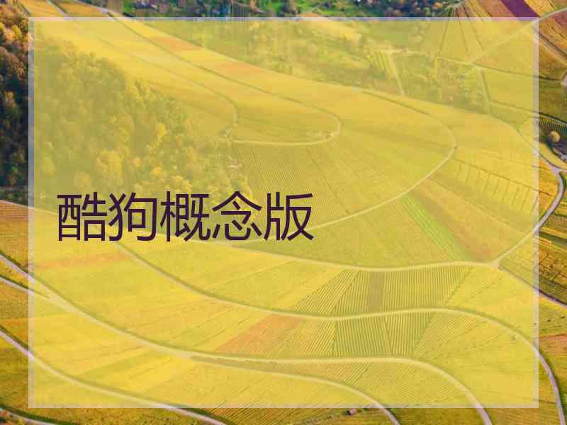 酷狗概念版
