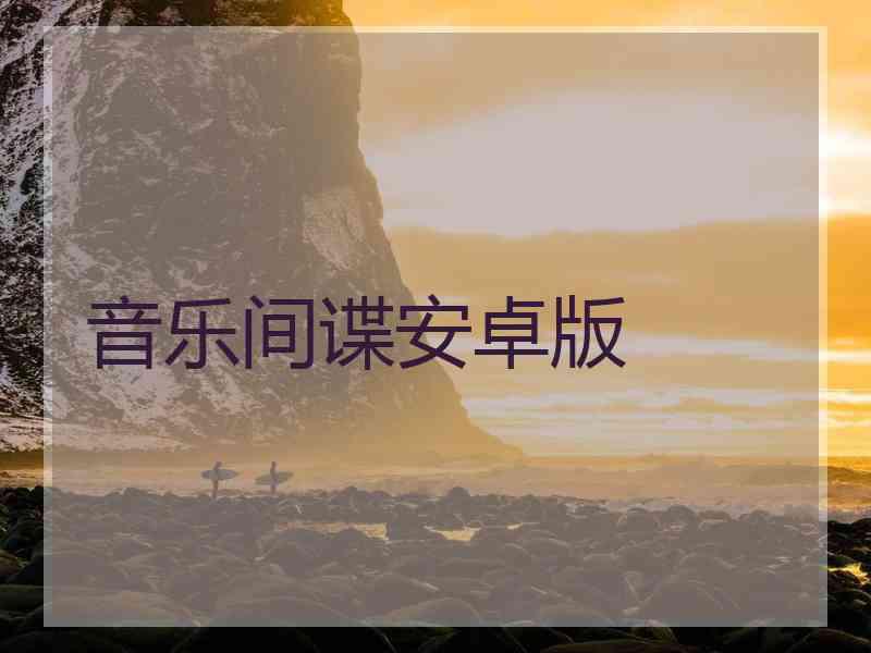 音乐间谍安卓版