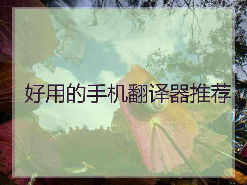 好用的手机翻译器推荐