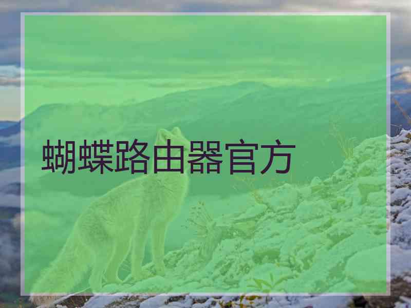 蝴蝶路由器官方