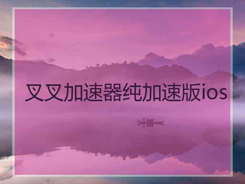 叉叉加速器纯加速版ios