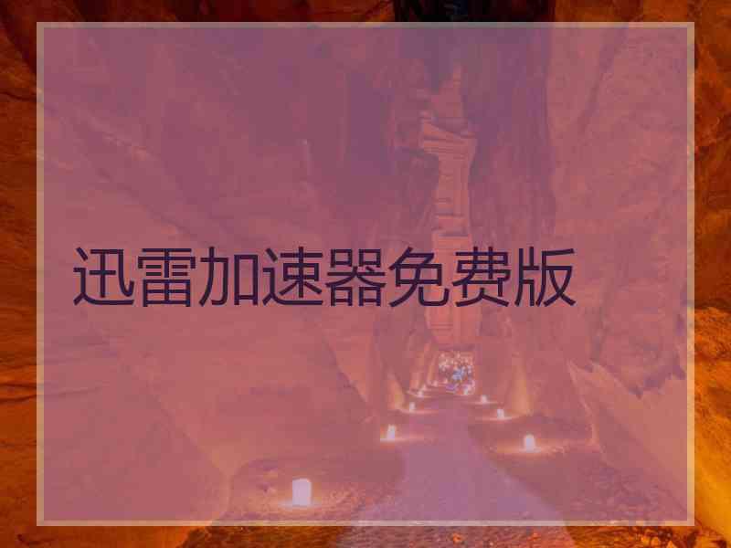 迅雷加速器免费版
