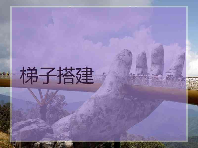梯子搭建