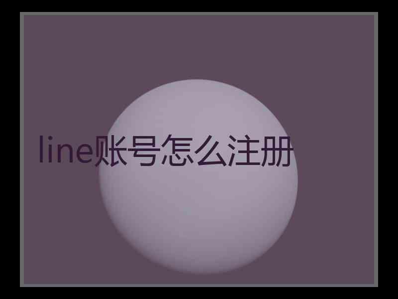 line账号怎么注册