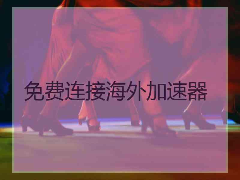 免费连接海外加速器