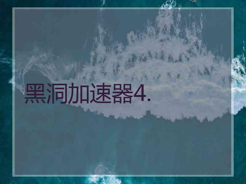 黑洞加速器4.