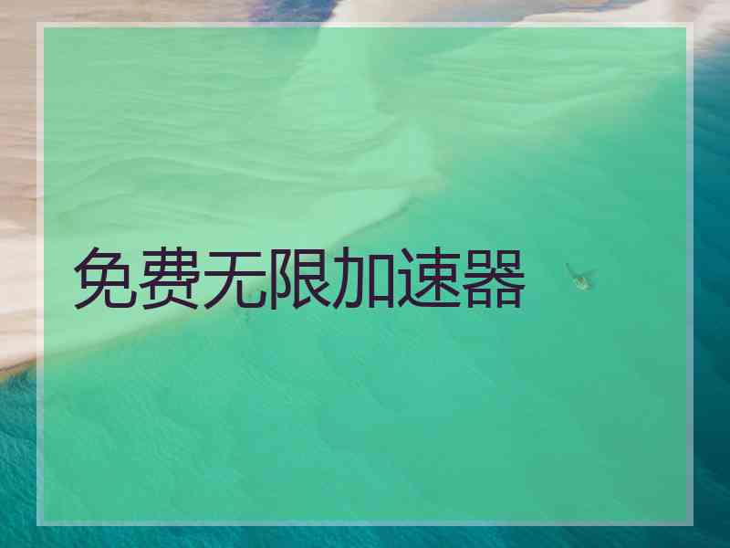 免费无限加速器