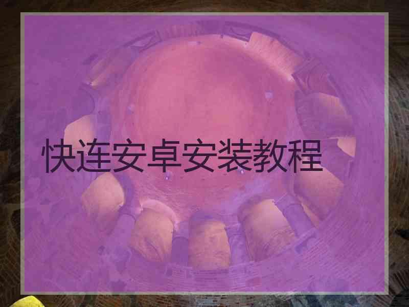 快连安卓安装教程