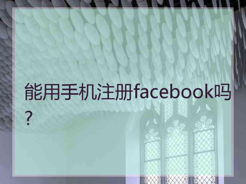 能用手机注册facebook吗?