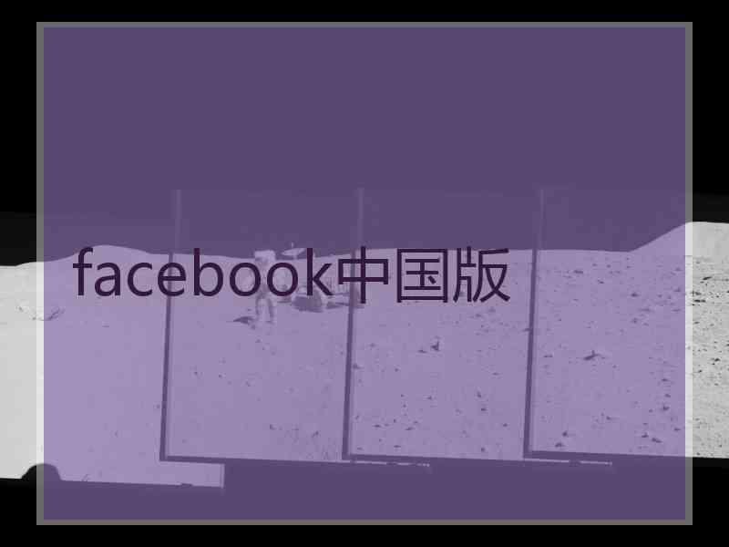 facebook中国版