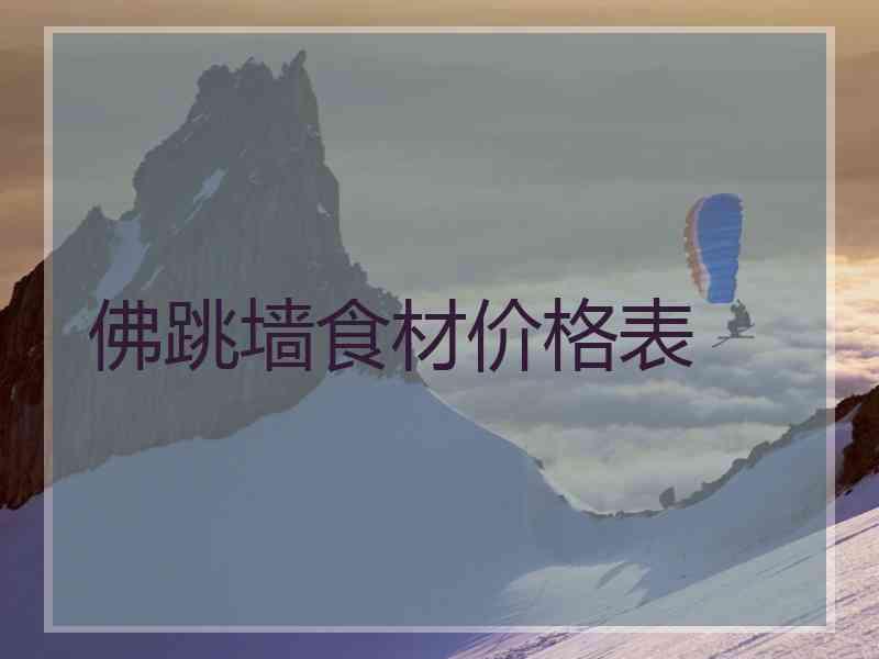 佛跳墙食材价格表