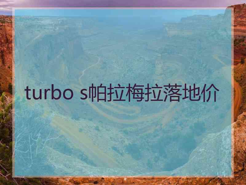 turbo s帕拉梅拉落地价