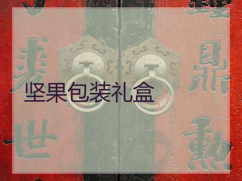 坚果包装礼盒