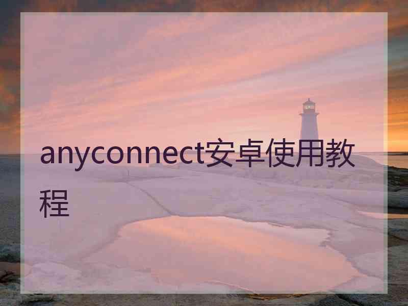 anyconnect安卓使用教程