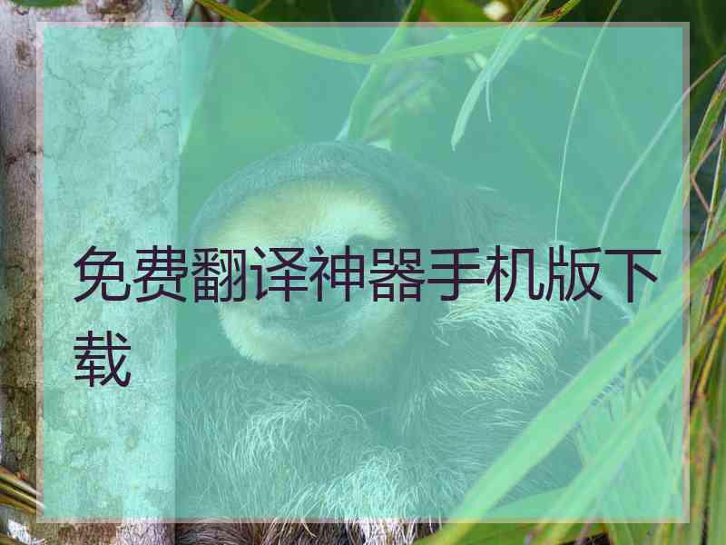 免费翻译神器手机版下载