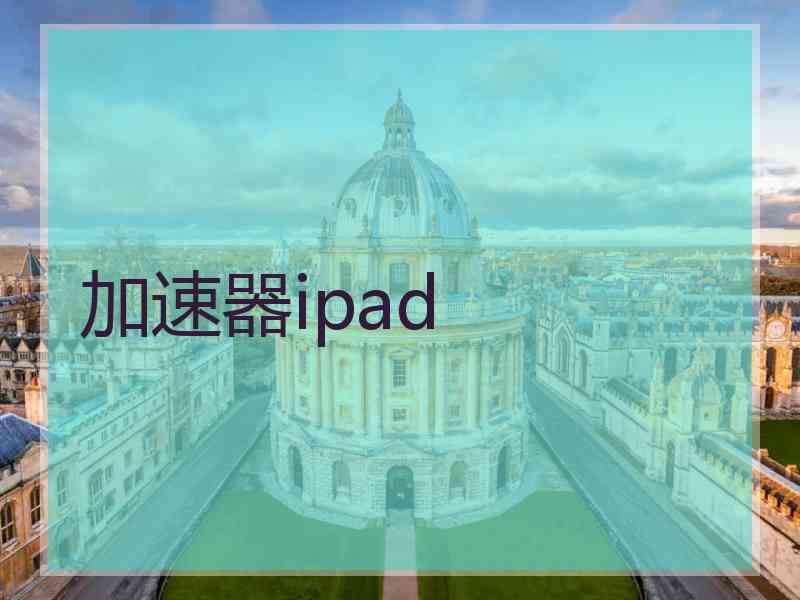 加速器ipad