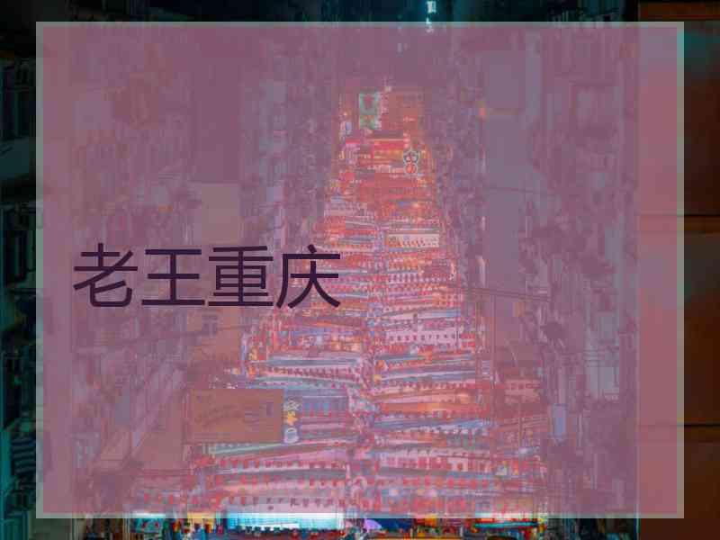 老王重庆