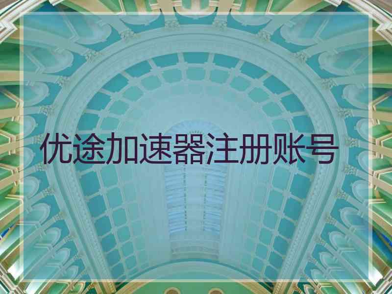 优途加速器注册账号